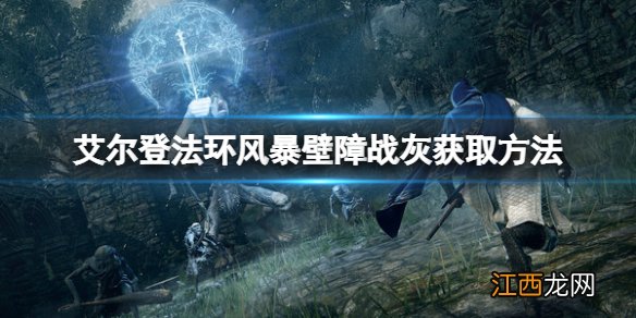 艾尔登法环风暴壁障战灰如何获得 风暴壁障战灰获取方法