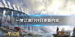 一梦江湖7月9日更新内容 一梦江湖四海同歌活动介绍7.9更新新版本预热_7.9更新