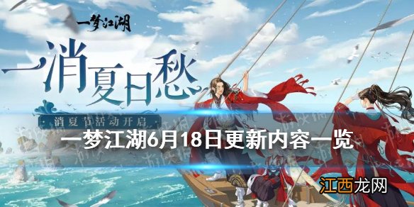 一梦江湖消暑节玩法奖励2021 一梦江湖6月18日更新内容一览_消暑节活动