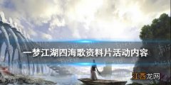 一梦江湖四海歌资料片什么时候上线 一梦江湖四海歌资料片活动玩法一览_上线时间