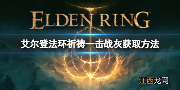 艾尔登法环祈祷一击战灰如何获取 祈祷一击战灰获取方法