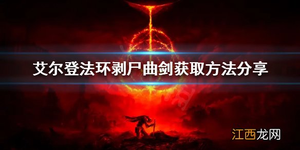 艾尔登法环剥尸曲剑在哪 剥尸曲剑获取方法分享