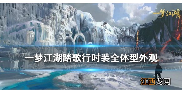 一梦江湖童趣节时装踏歌行怎么样 六一新时装踏歌行全体型外观