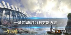 一梦江湖琅嬛福地双人玩法介绍 一梦江湖5月21日更新内容一览