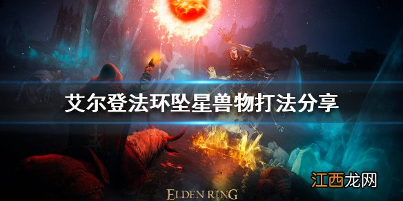 艾尔登法环坠星兽物怎么打 艾尔登法环坠星兽物打法分享