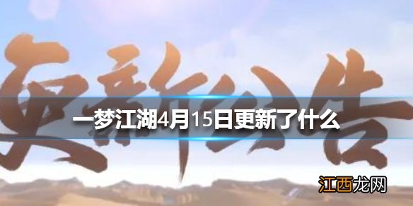 一梦江湖4月15日更新了什么 一梦江湖4月15日更新介绍