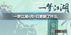 一梦江湖4月9日更新了什么 一梦江湖踏青节活动开放