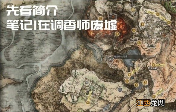 艾尔登法环调香师的制作笔记在哪 全调香师的制作笔记位置分享