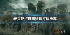 艾尔登法环卢恩熊法师怎么打 老头环卢恩熊法师打法推荐