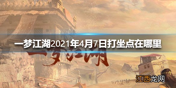 一梦江湖2021年4月7日打坐点在哪里 一梦江湖4.7打坐点位置