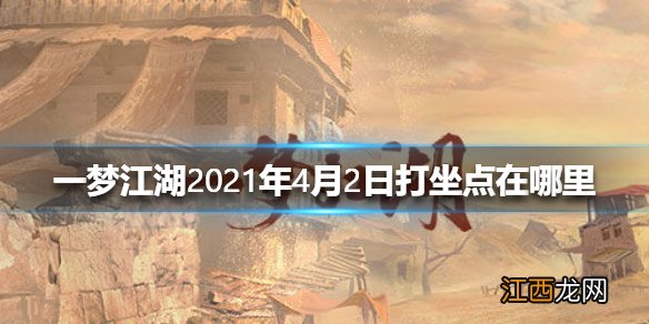 一梦江湖2021年4月2日打坐点在哪里 一梦江湖4.2打坐点位置