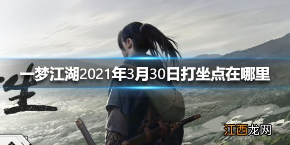 一梦江湖2021年3月30日打坐点在哪里 一梦江湖3.30打坐点位置