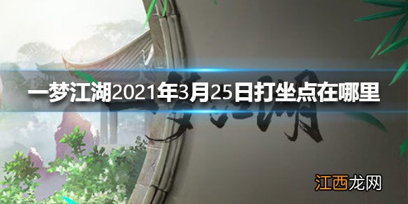 一梦江湖2021年3月25日打坐点在哪里 一梦江湖3.25打坐点位置