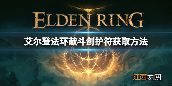 艾尔登法环献斗剑护符如何获取 献斗剑护符获取方法