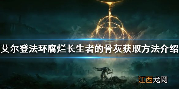 艾尔登法环腐烂长生者骨灰厉害吗 腐烂长生者骨灰获取方法介绍