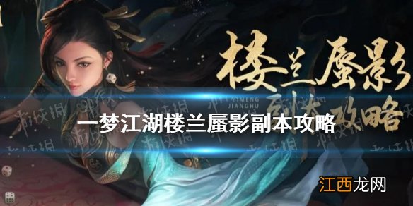 一梦江湖楼兰蜃影副本攻略 一梦江湖手游阿法芙徒博慕柯坦丝怎么打