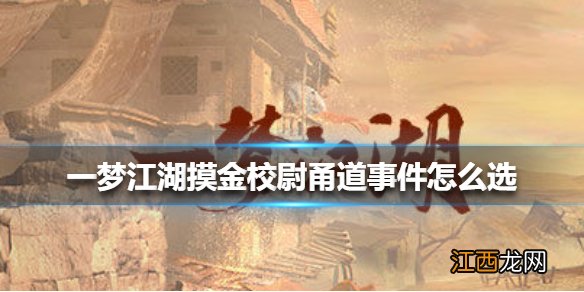 一梦江湖摸金校尉甬道事件怎么选 一梦江湖摸金校尉甬道事件选择攻略