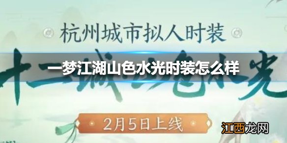 一梦江湖山色水光时装怎么样 一梦江湖新时装山色水光全体型外观一览