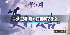 一梦江湖1月15日更新了什么 一梦江湖安宁寺绝境开启