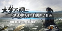 一梦江湖12月11日更新了什么 一梦江湖12月11日玩法内容更新