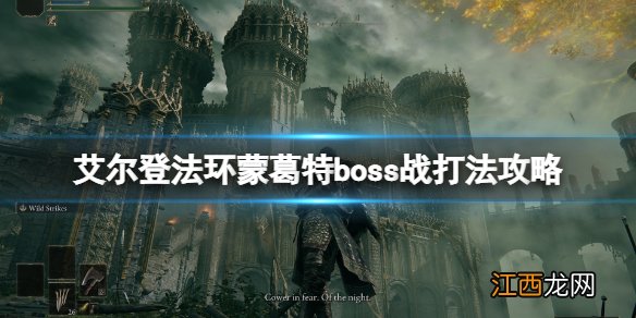 艾尔登法环蒙葛特怎么打 艾尔登法环蒙葛特boss战打法攻略