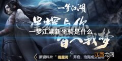 一梦江湖新坐骑是什么 一梦江湖11月13日更新新坐骑介绍