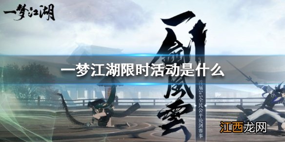 一梦江湖限时活动是什么 一梦江湖11月13日更新限时活动介绍