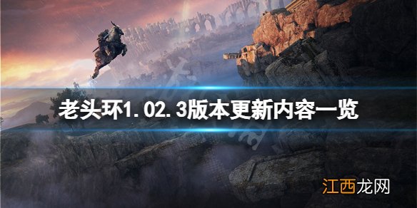 艾尔登法环1.02.3版本更新了什么 老头环1.02.3版本更新内容