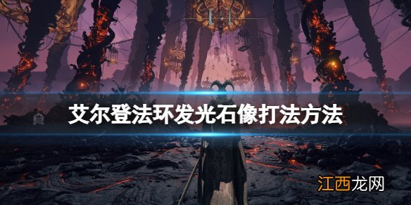 艾尔登法环发光雕像怎么开 艾尔登法环发光石像打法方法