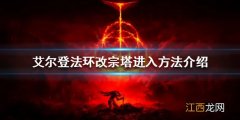 艾尔登法环改宗塔如何进入 艾尔登法环改宗塔进入方法介绍