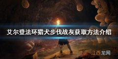艾尔登法环猎犬步伐战灰如何获得 猎犬步伐战灰获取方法介绍