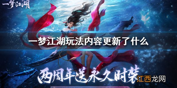 一梦江湖玩法内容更新了什么 一梦江湖9月25日玩法内容更新介绍