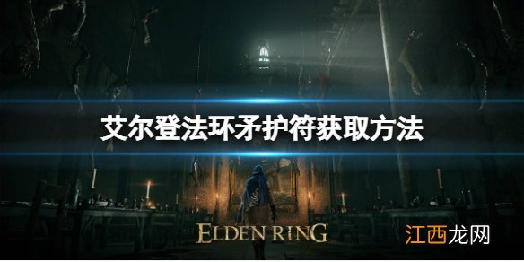 艾尔登法环矛护符如何获取 艾尔登法环矛护符获取方法