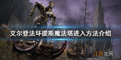 艾尔登法环提斯魔法塔在哪,艾尔登法环提斯魔法塔进入方法介绍