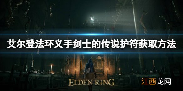 艾尔登法环义手剑士传说护符如何获取 义手剑士传说获取方法