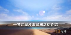 一梦江湖沙海绿洲活动攻略 公益活动沙海绿洲玩法奖励一览