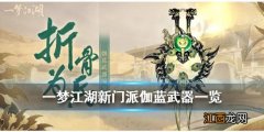 一梦江湖伽蓝武器介绍 一梦江湖手游新门派伽蓝武器一览