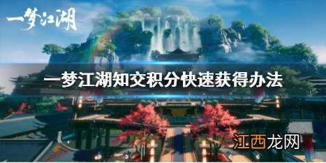 一梦江湖知交积分怎么快速获得 一梦江湖知交积分快速获得方法