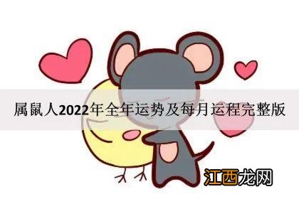 1984属鼠一生有二婚 属鼠2022年运势如何，2022年生肖鼠的运势怎么样