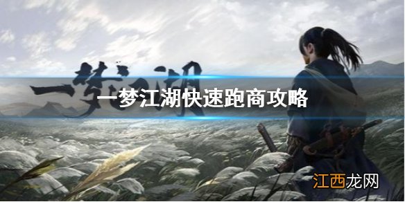 一梦江湖怎么跑商快 一梦江湖最快跑商攻略