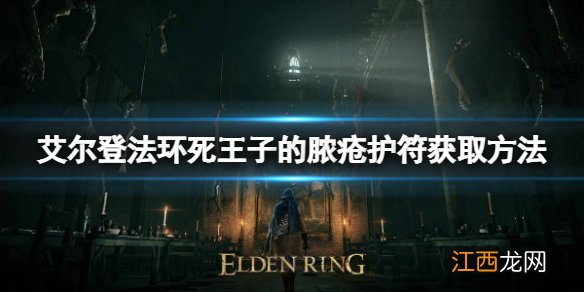 艾尔登法环死王子的脓疮护符如何获取 死王子的脓疮获取方法