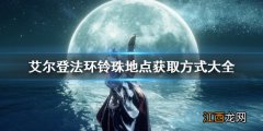 艾尔登法环魔法老师瑟濂任务 老头环瑟濂支线任务攻略步骤