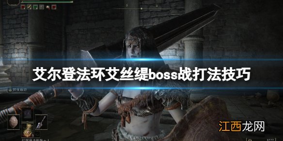 艾尔登法环黑暗弃子怎么打 艾尔登法环艾丝缇boss战打法技巧