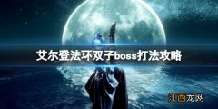 艾尔登法环英雄石像鬼怎么打 艾尔登法环双子boss打法攻略