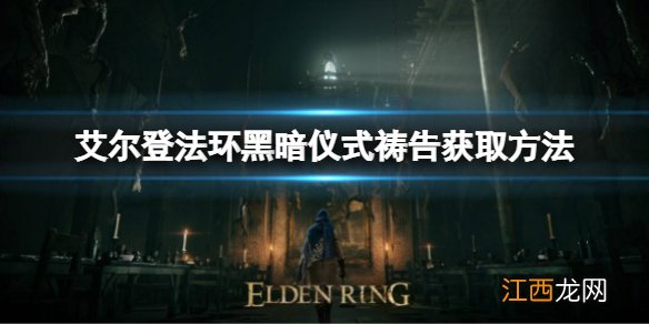 艾尔登法环黑暗仪式祷告如何获取 黑暗仪式祷告获取方法