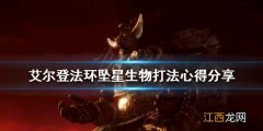 艾尔登法环坠星生物怎么打 坠星生物打法心得分享