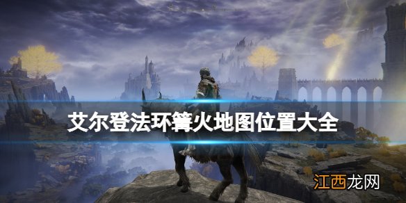 艾尔登法环全赐福位置地图汇总 艾尔登法环篝火地图位置大全 宁姆格福赐福点