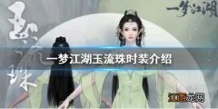 一梦江湖玉流珠时装怎么获得 玉流珠成男成女少男少女获得方法