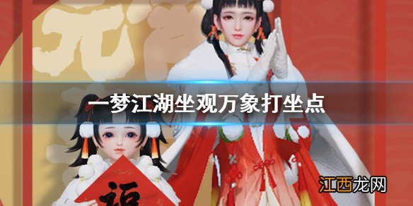 一梦江湖手游2.14打坐点 2020年2月14日坐观万象打坐修炼地点坐标