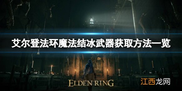 艾尔登法环魔法陨石如何获取 魔法陨石获取方法一览